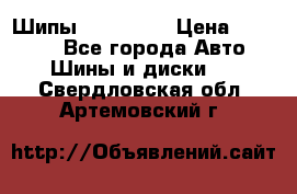 265 60 18 Шипы. Yokohama › Цена ­ 18 000 - Все города Авто » Шины и диски   . Свердловская обл.,Артемовский г.